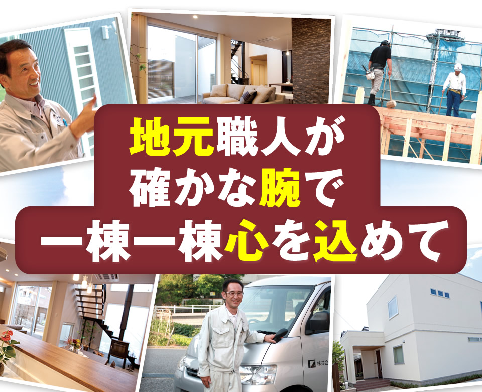 地元職人が確かな腕で一棟一棟心をこめて
