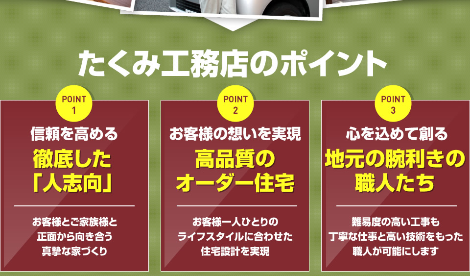 たくみ工務店のポイント