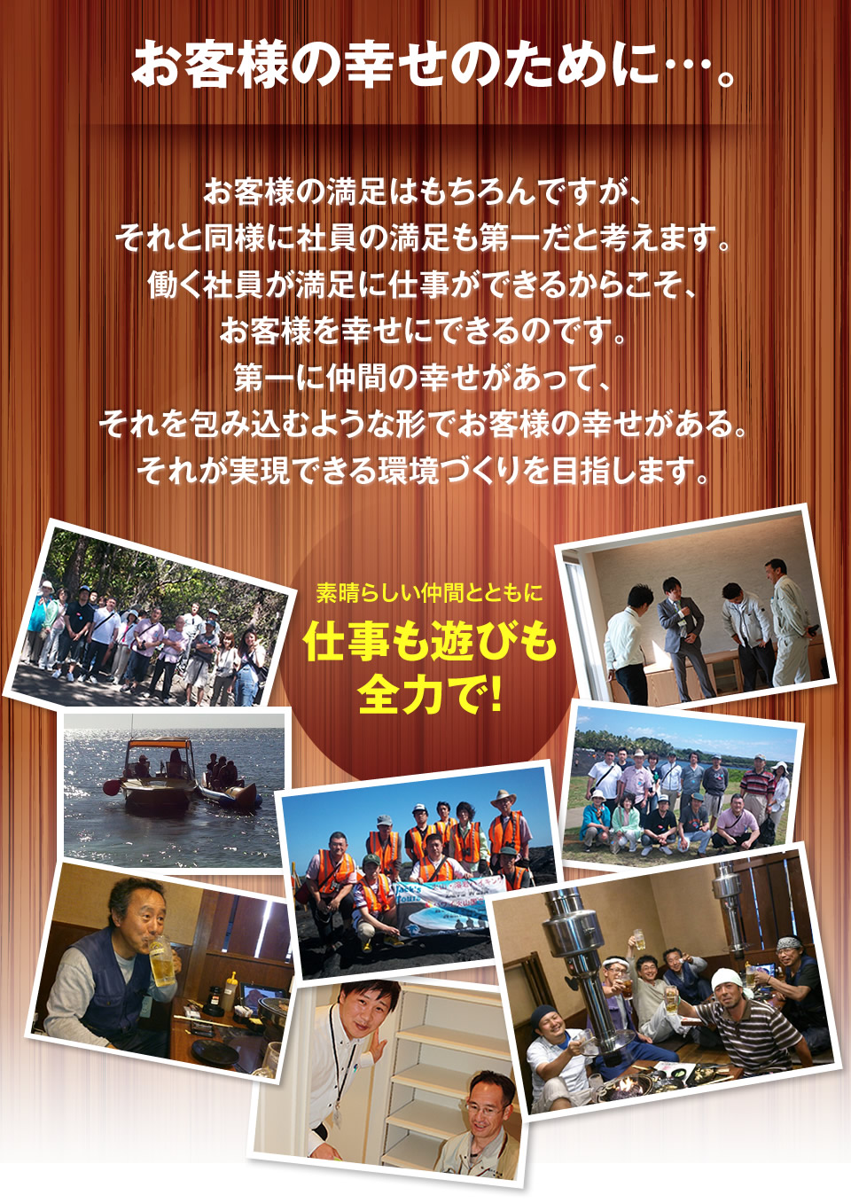 お客様の幸せの為に